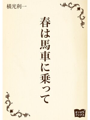 cover image of 春は馬車に乗って